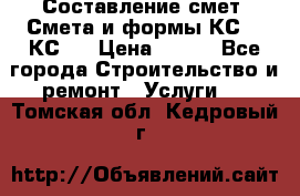 Составление смет. Смета и формы КС 2, КС 3 › Цена ­ 500 - Все города Строительство и ремонт » Услуги   . Томская обл.,Кедровый г.